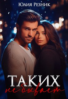 Читать онлайн «Таких не бывает» Юлия Резник