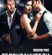 «Телохранители» Лавли Рос