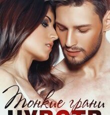 «Тонкие грани чувств» Олли Серж