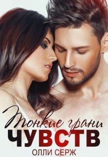 Читать онлайн «Тонкие грани чувств» Олли Серж
