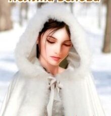 «Тринадцатая» Полина Белова