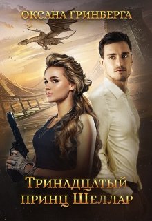 Читать онлайн «Тринадцатый принц Шеллар» Оксана Гринберга Читать онлайн «Тринадцатый принц Шеллар» Оксана Гринберга