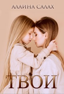 Читать онлайн «Твои» Алайна Салах