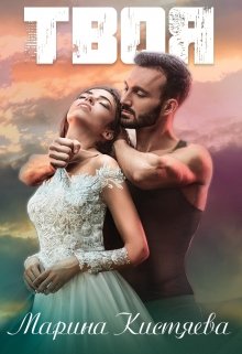 Читать онлайн «Твоя» Марина Кистяева