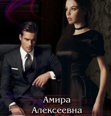 «Твоя рабыня. Борьба за счастье.» Amira Alexeevna
