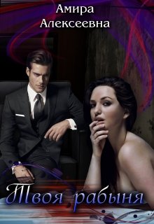 Читать онлайн «Твоя рабыня. Слепая страсть.» Amira Alexeevna