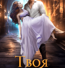 «Твоя судьба» Сапфира