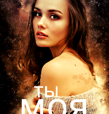 «Ты моя» Лилия Галиева