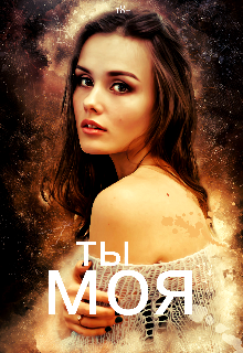 Читать онлайн «Ты моя» Лилия Галиева