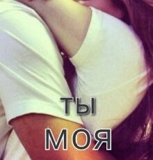 «Ты - моя!» Ольга Павлова
