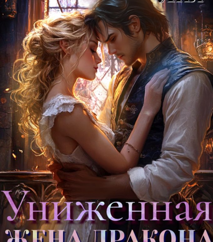 «Униженная жена дракона. Знай свое место» Эми Лия