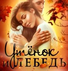 «Утёнок и Лебедь» Алена Ячменева
