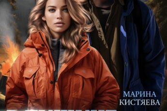 «В тишине твоих шагов» Марина Кистяева