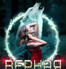 «Верная для демона» Белла Снежная (Bella Sneznaia)