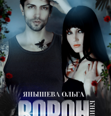 «Ворон» Янышева Ольга