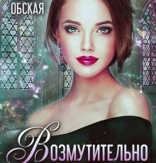 «Возмутительно желанна, или Соблазн Его Величества» Возмутительно желанна, или Соблазн Его Величества