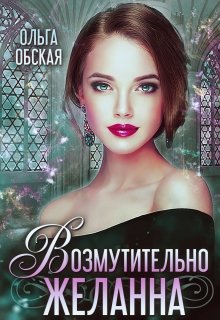 Читать онлайн «Возмутительно желанна, или Соблазн Его Величества» Ольга Обская