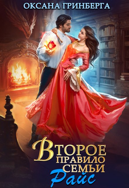 Читать онлайн «Второе правило семьи Райс» Оксана Гринберга