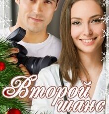 «Второй шанс» Елена Рейн