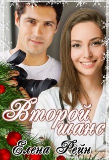 Читать онлайн «Второй шанс» Елена Рейн