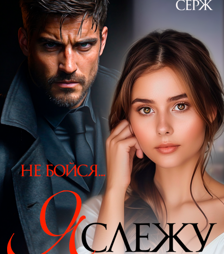 «Я слежу за тобой. Не бойся.» Олли Серж