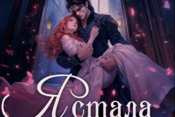«Я стала женой злодея» Анастасия Миллюр