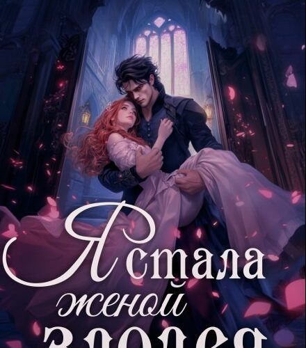 «Я стала женой злодея» Анастасия Миллюр