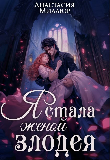 Читать онлайн «Я стала женой злодея» Анастасия Миллюр