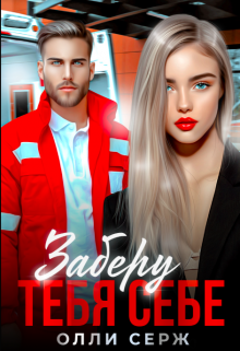 Читать онлайн «Заберу тебя себе» Олли Серж