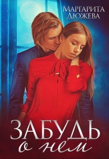 Читать онлайн «Забудь о нем» Маргарита Дюжева