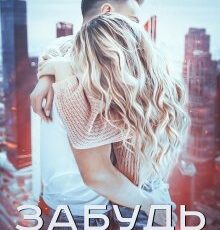 «Забудь обо мне» Айя Субботина
