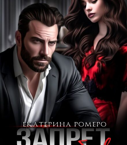 «Запрет на любовь» Екатерина Ромеро