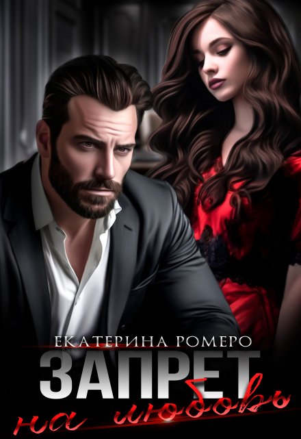 Читать онлайн «Запрет на любовь» Екатерина Ромеро