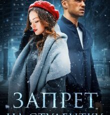 «Запрет на студентку» Мария Летова