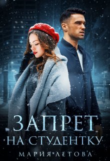 Читать онлайн «Запрет на студентку» Мария Летова