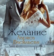 «Желание» Лариса Васильева