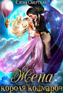 Читать онлайн «Жена короля кошмаров» Елена Смертная