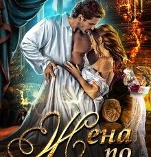 «Жена по ошибке» Алиса Ардова