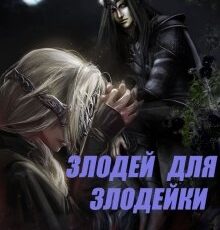 «Злодей для злодейки» Юлия Бум