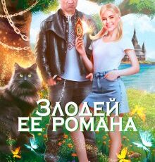 «Злодей ее романа» Марианна Красовская