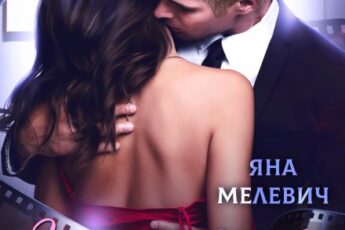 «Знай, что я люблю тебя» Яна Мелевич
