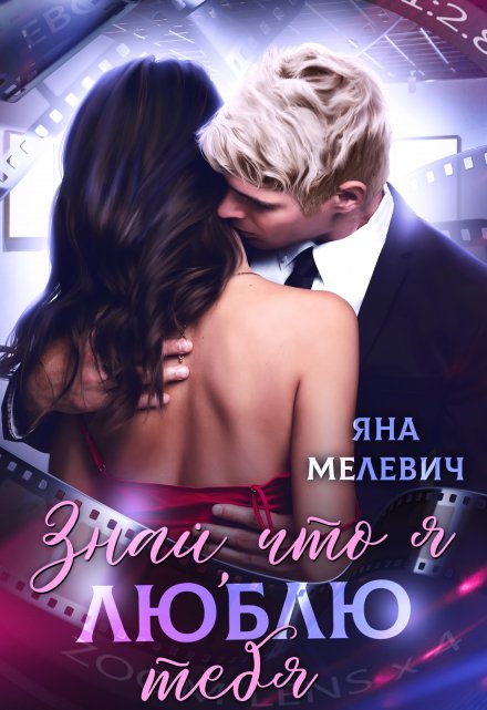 Читать онлайн «Знай, что я люблю тебя» Яна Мелевич