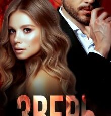 «Зверь» Маша Драч