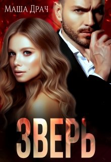 Читать онлайн «Зверь» Маша Драч