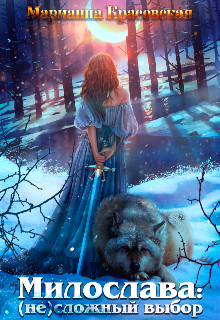 Читать онлайн «Милослава: (не)сложный выбор» Марианна Красовская