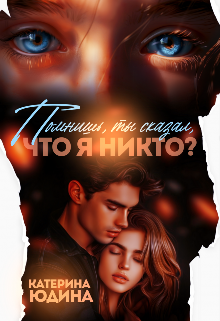 Читать онлайн «Помнишь, ты сказал, что я никто?..» Екатерина Юдина