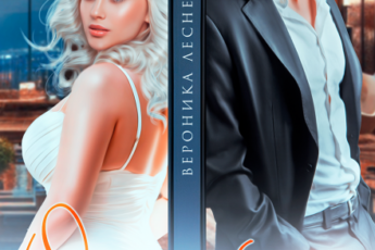 «Обручимся? Влюблен без памяти» Вероника Лесневская