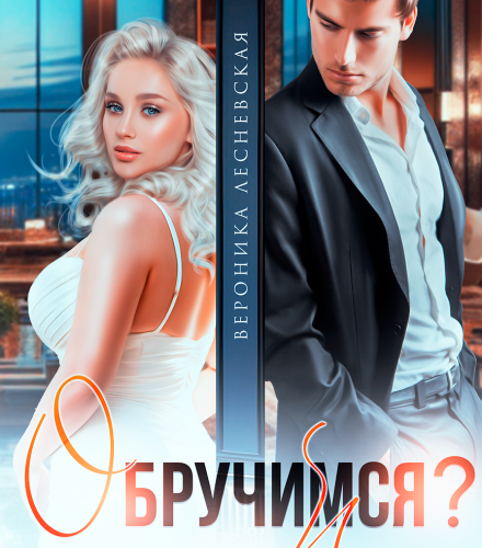 «Обручимся? Влюблен без памяти» Вероника Лесневская