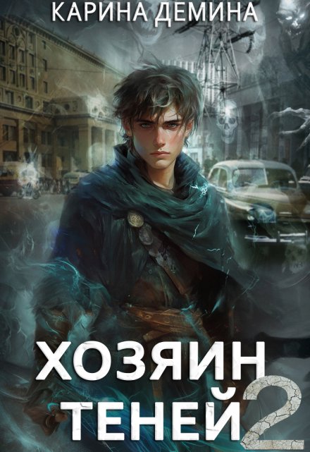 Читать онлайн «Громов: Хозяин теней. 2» Карина Демина Читать онлайн «Громов: Хозяин теней. 2» Карина Демина