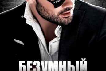 «Безумный Босс» Ирина Давыдова